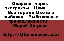 Опарыш, червь, экстракты › Цена ­ 50 - Все города Охота и рыбалка » Рыболовные принадлежности   . Марий Эл респ.